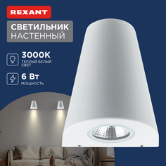 Светильник светодиодный универсальный Cassiopea 6 Вт LED белый REXANT