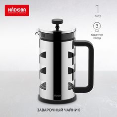 Френч-пресс 1л, NADOBA, KRYSTOF