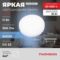 Лампочка светодиодная THOMSON TH-B4011 11 Вт, GX53, таблетка, 6500K холодный белый свет