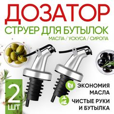 Дозатор-насадка струер 2шт Citchen Gaser для растительного масла уксуса соуса сиропа No Brand