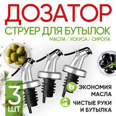 Дозатор-насадка струер 3шт Citchen Gaser для растительного масла уксуса соуса сиропа No Brand
