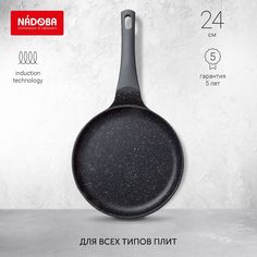 Сковорода для блинов NADOBA 24 см черный 729121
