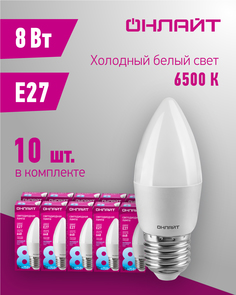 Лампа светодиодная ОНЛАЙТ 61 130, 8 Вт, свеча, Е27, холодный свет 6500К, упаковка 10 шт.