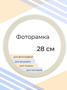 Рамка Мастер Рио для фото, вышивки и постера, круглая, на стену, 28х28 см, белый