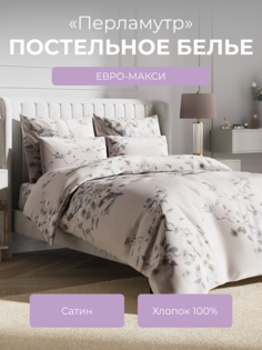 Комплект постельного белья евро-макси Ecotex Гармоника Перламутр