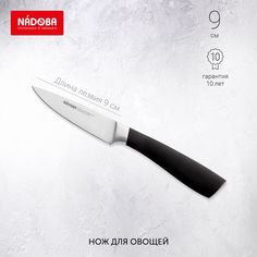 Нож для овощей, 9 см, NADOBA, серия UNA (723918)