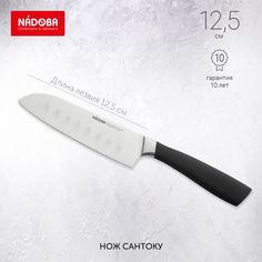 Нож Сантоку, 12,5 см, NADOBA, серия UNA (723923)