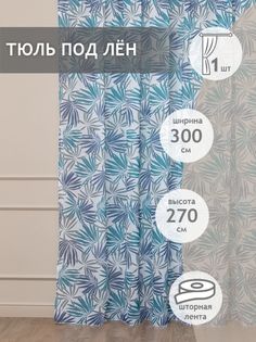 Тюль Amore Mio под лен, тропики, на ленте, 300х270, 1 шт, бирюзовый
