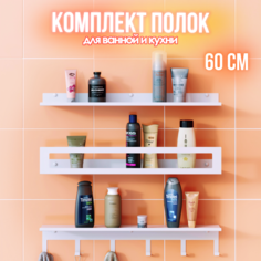 Полка для ванной трехъярусная с крючками lzm Trio hook белый 60 см