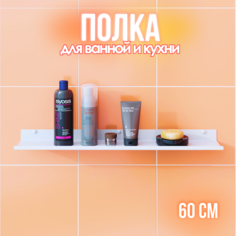 Полка для ванной lzm Solo 60 см белая