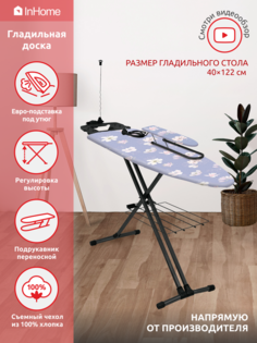 Гладильная доска InHome IN9M/1+П с розеткой, подставкой под утюг, подрукавником и полкой