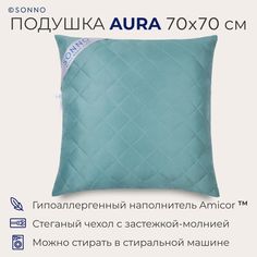 Подушка SONNO AURA 70x70 гипоаллергенный наполнитель Amicor TM бельгийский зеленый