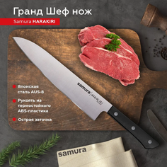 Нож кухонный поварской Гранд Шеф Samura Harakiri универсальный профессиональный SHR-0087B