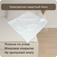 Наматрасник непромокаемый с резинками Albero Aqua 90x195 см белый