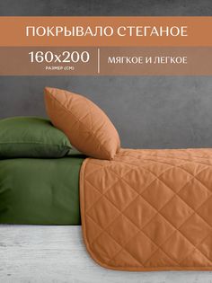 Покрывало стеганое Goldie Унисон 160х200 Soft touch