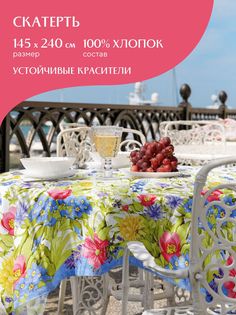 Скатерть рогожка Летний сад 30274-1 Mia Cara 145х240