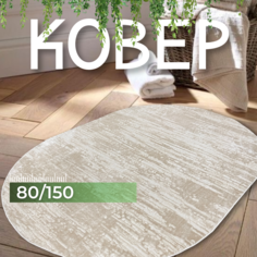 Ковер овальный с ворсом 80х150 для спальни кухни прикроватный коврик ВСЕКОВРЫ