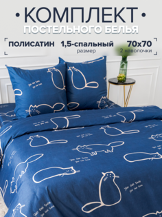 Комплект постельного белья Павлина 1955 Коты на синем 1,5 спальный, Полисатин, наволочки 7 Pavlina