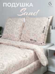 Подушка SELENA Elegance Line SAND 70x70 см Поплекс 100 % п/э