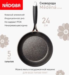 Сковорода с антипригарным покрытием 24 см Nadoba Medena, индукция