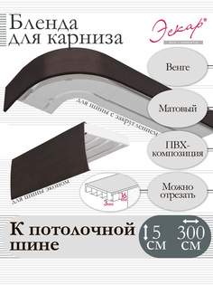 Бленда для карниза Eskar 5 см, Венге, 300 см Эскар