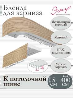 Бленда для карниза Эскар 5 см Ясень шимо светлый 400 см