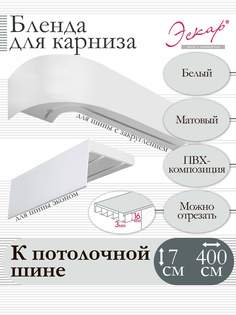 Бленда для карниза Эскар 7 см Белый 400 см