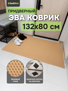 Коврик придверный CellMat ЭВА, 132х80 см, бежевый ромб