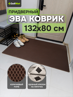 Коврик придверный CellMat ЭВА, 132х80 см, коричневый ромб
