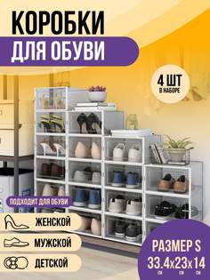 Коробки для обуви и хранения вещей прозрачные KuHome 4 шт