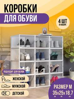 Коробки для обуви и хранения вещей прозрачные KuHome 4 шт