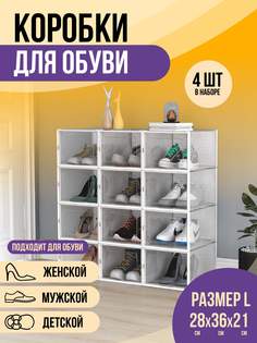 Коробки для обуви и хранения вещей прозрачные KuHome 4 шт