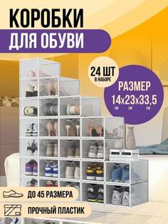 Коробки для обуви и хранения вещей прозрачные KuHome 24 шт