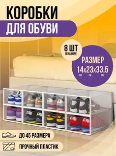 Коробки для обуви и хранения вещей прозрачные KuHome 8 шт