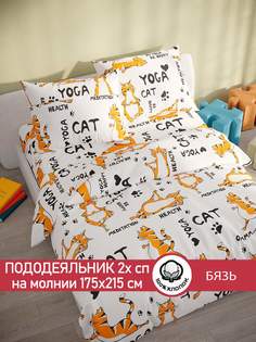 Пододеяльник Сказка "Yogacat" 2-спальный 175х215 см