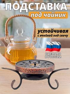 Подставка для подогрева чайника свечой Inflames "Восток"