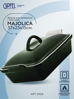 Форма для запекания Gipfel Majolica 3832