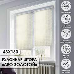 Рулонные шторы Leo, золотой, 43х160 см Эскар