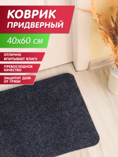 Коврик грязезащитный влаговпитывающий Комфорт 40х60 см Амстердам черный Стар Экспо