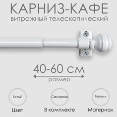 Карниз КАФЕ, витражный телескопический "Сфера", 40-60 см, белый, арт.60220060 Эскар