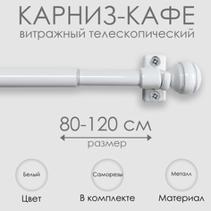 Карниз Эскар витражный телескопический Сфера 80-120 см белый 60220120
