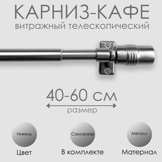 Карниз Эскар витражный телескопический Цилиндр 40-60 см никель 60110060