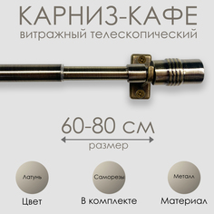 Карниз Эскар витражный телескопический Цилиндр 60-80 см латунь 60100080