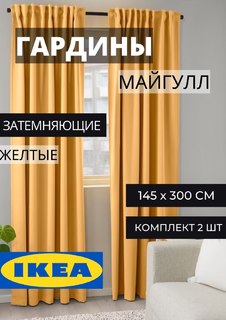 Шторы блэкаут ИКЕА МАЙГУЛЛ желтые Ikea
