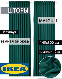 Шторы блэкаут ИКЕА МАЙГУЛЛ темно-бирюзовые Ikea