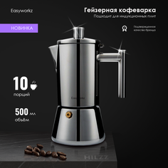 Гейзерная кофеварка Easyworkz на 10 порций 500 мл