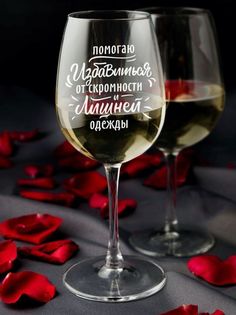 Бокал LaserGlass подарочный для вина Избавиться от скромности