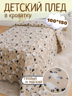 Плед флисовый Павлинка Овечки, 100х150 см