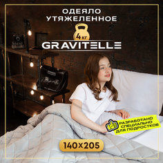 Одеяло утяжеленное Wistrova Gravitelle 140х205 1591342 серый 4кг