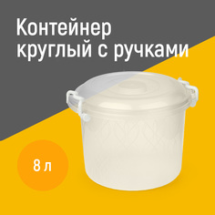Контейнер Альтернатива М098 8 л круглый с ручками Alternativa